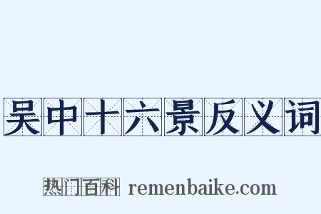 吴中十六景反义词是什么意思的图片